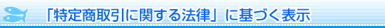 特定商取引に関する法律